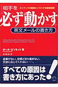 相手を必ず動かす英文メールの書き方 ネイティブの著者がノウハウを徹底指導