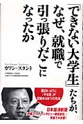 「できない大学生」たちが、なぜ、就職で引っ張りだこになったか 面白いように「やる気」が目覚める9つの方法