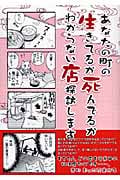 あなたの町の生きてるか死んでるかわからない店探訪します