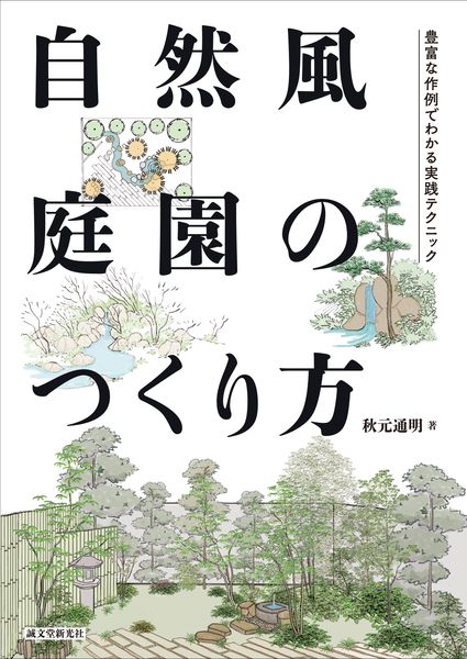自然風庭園のつくり方 豊富な作例でわかる実践テクニック
