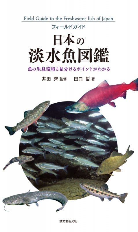 日本の淡水魚図鑑 魚の生息環境と見分けるポイントがわかる (フィールドガイド)