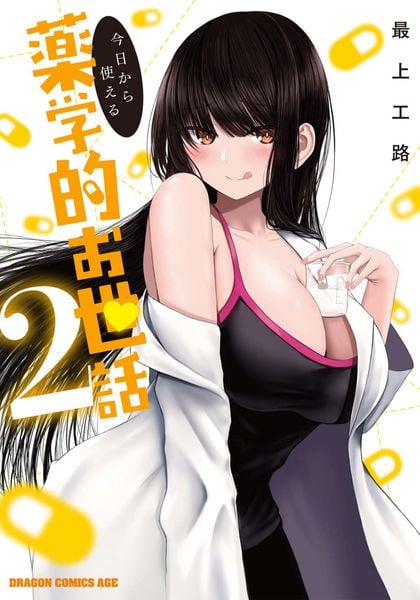 今日から使える薬学的お世話 2 (ドラゴンコミックスエイジ)