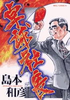 卓球社長 (ビッグ コミックス)の詳細を見る