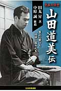 熱血の棋士 山田道美伝