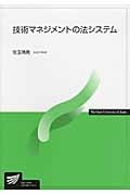 技術マネジメントの法システム (放送大学教材)