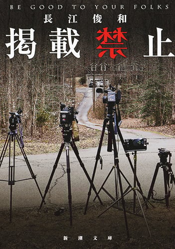 掲載禁止 (新潮文庫)