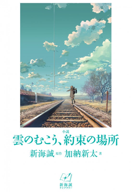 小説 雲のむこう、約束の場所 (新海誠ライブラリー)
