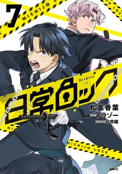 日常ロック  7 (MFC)