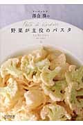 ラ・ベットラ落合務の野菜が主役のパスタ