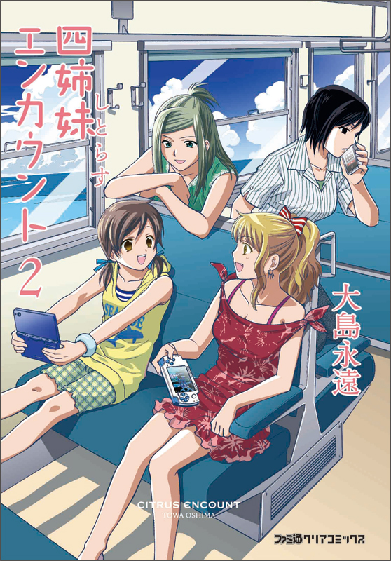 四姉妹エンカウント(2) (ファミ通クリアコミックス)