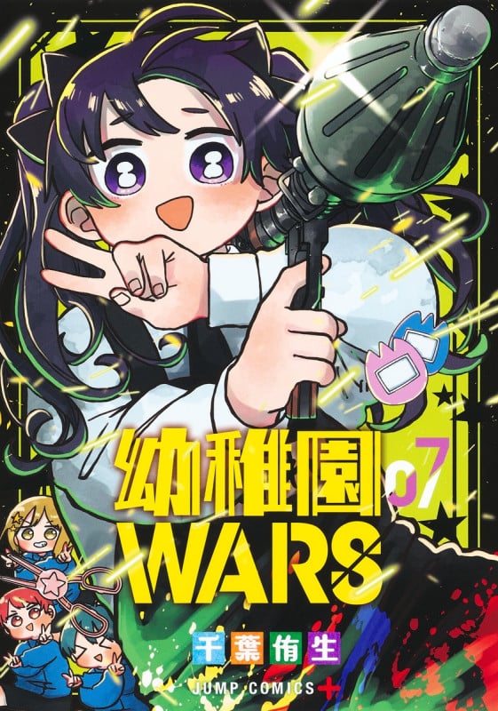 幼稚園WARS 7 (ジャンプコミックス)