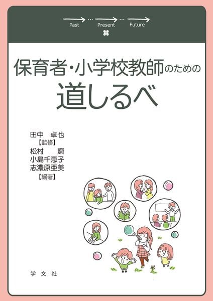 保育者・小学校教師のための道しるべ