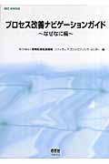 プロセス改善ナビゲーションガイド なぜなに編 (SEC BOOKS)