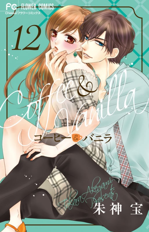 コーヒー&バニラ (12) (フラワーC)