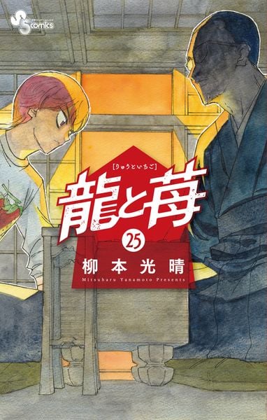 龍と苺 (25) (少年サンデーコミックス)