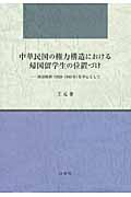 中華民国の権力構造における帰国留学生の位置づけ 南京政府を中心として