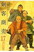 剣客商売 17 (SPコミックス)