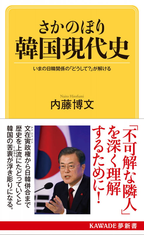 さかのぼり韓国現代史 いまの日韓関係の「どうして?」が解ける (KAWADE夢新書)