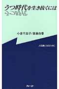 うつ時代を生き抜くには 人間通になるために