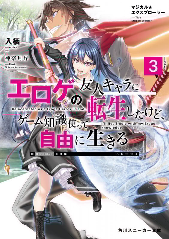 マジカル★エクスプローラー エロゲの友人キャラに転生したけど、ゲーム知識使って自由に生きる3 (3) (角川スニーカー文庫)