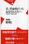 昔、革命的だったお父さんたちへ 「団塊世代」の登場と終焉 (平凡社新書)