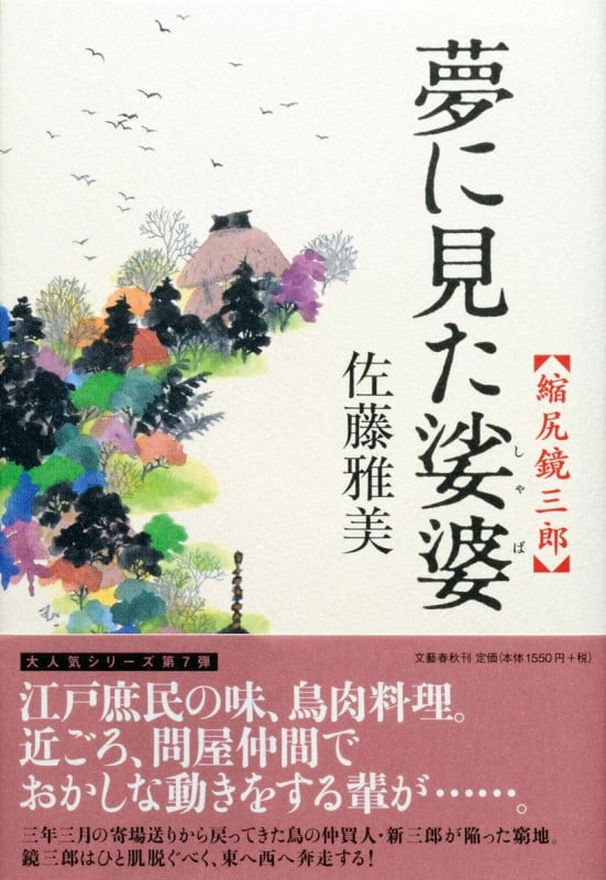 夢に見た娑婆 縮尻鏡三郎の詳細を見る