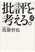 自我作古 批評を考える。