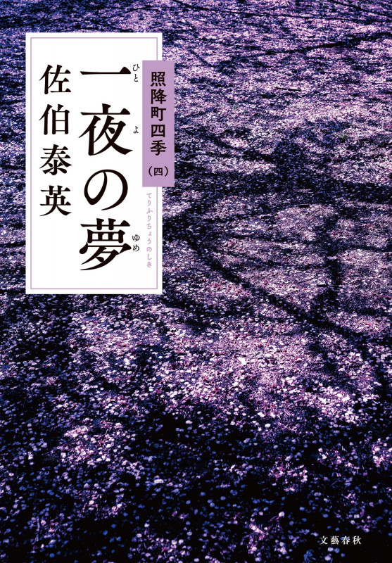 一夜の夢 照降町四季(四)の詳細を見る