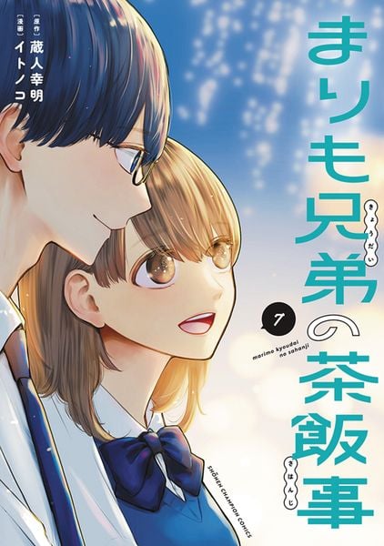まりも兄弟の茶飯事 7 (少年チャンピオン・コミックス)