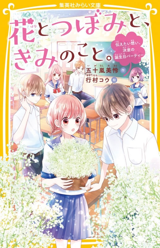 花とつぼみと、きみのこと。 伝えたい想い、決意の誕生日パーティー (集英社みらい文庫)