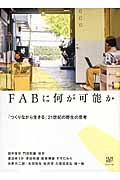 FABに何が可能か 「つくりながら生きる」21世紀の野生の思考