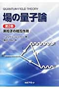 場の量子論 素粒子の相互作用 (第2巻)