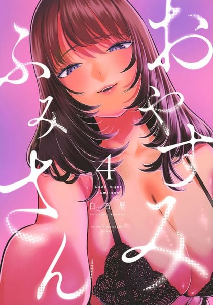 おやすみ ふみさん(4) (KCデラックス)