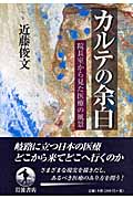 カルテの余白 院長室から見た医療の風景