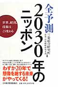全予測2030年のニッポン 世界、経済、技術はこう変わる