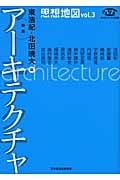 思想地図 Vol.3 特集・アーキテクチャ (NHKブックス 別巻)