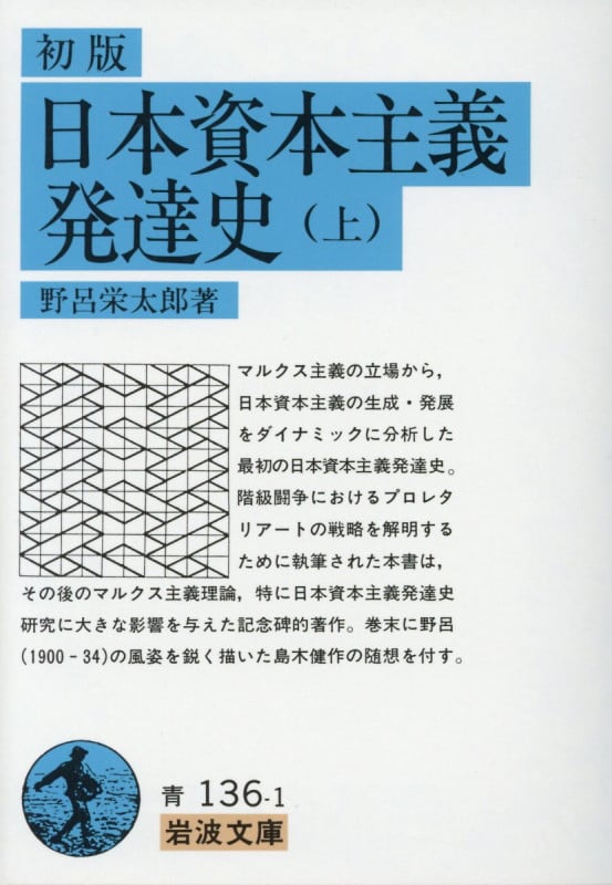 日本資本主義発達史 上 (岩波文庫 青136-1)