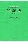 特許法 (法律学講座双書)