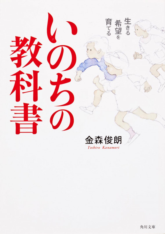 いのちの教科書 生きる希望を育てる (角川文庫)
