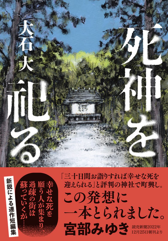 死神を祀る (双葉文庫)