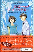 12歳 出逢いの季節  楓子と悠の物語(1) (講談社青い鳥文庫)