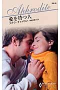 愛を待つ人 (ハーレクイン・アフロディーテ)