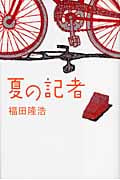 夏の記者