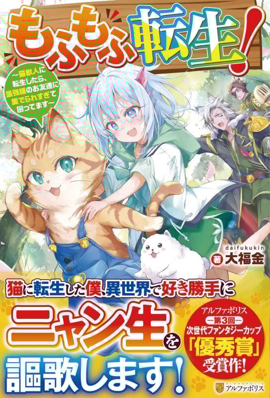 もふもふ転生! 猫獣人に転生したら、最強種のお友達に愛でられすぎて困ってます