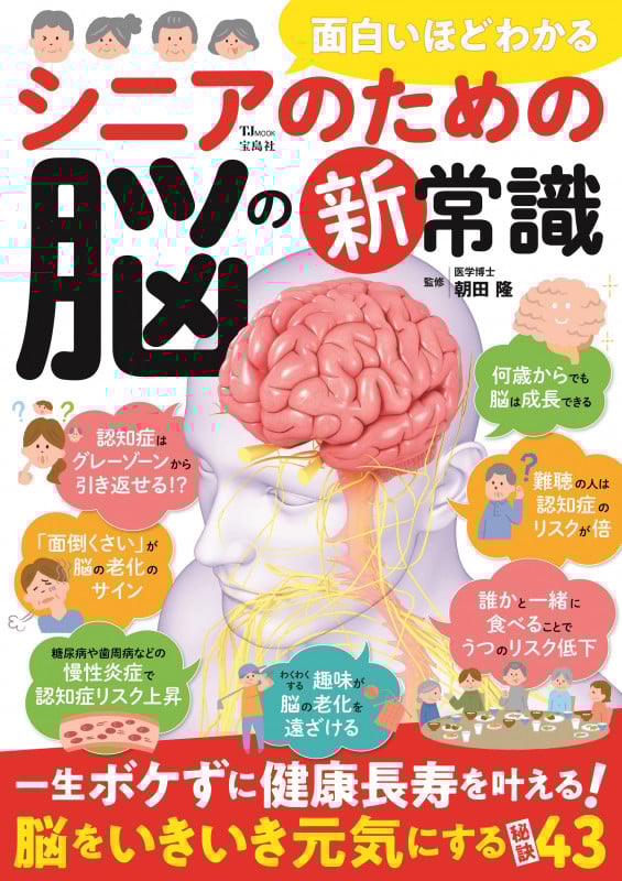 面白いほどわかる シニアのための脳の新常識 (TJ MOOK)