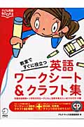 教室ですぐに役立つ英語ワークシート&クラフト集(CD付き)