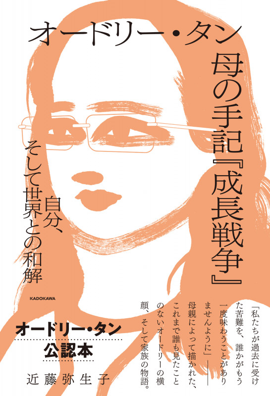 オードリー・タン 母の手記『成長戦争』 自分、そして世界との和解の詳細を見る