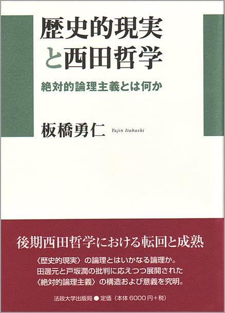 西田哲学の論理と方法 : 徹底的批評主義とは何か 徹底的