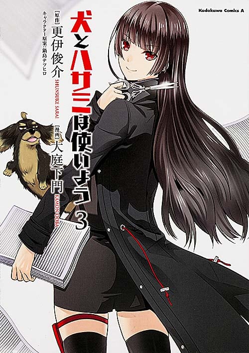 犬とハサミは使いよう (3)   (カドカワコミックス・エース)