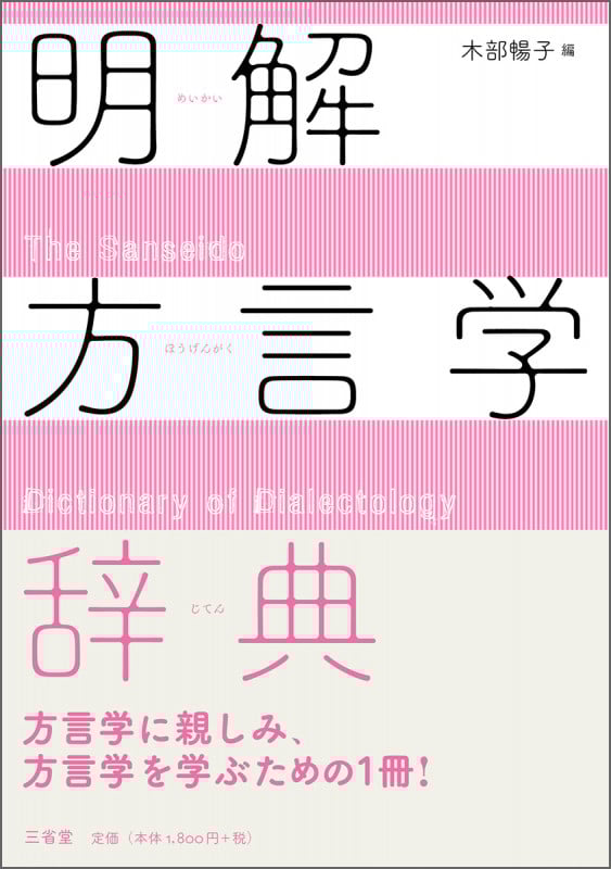 明解方言学辞典